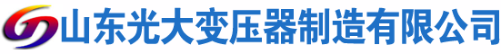 黄山光大油浸式变压器厂